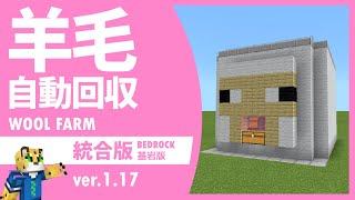 【最新型】染料も手に入る！ 高性能自動羊毛回収機の作り方【マイクラ統合版】1.18.10