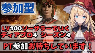 【ディアブロ4・参加型】LV100ソーサラーで行く１３日目その２ PTマルチ参加募集中です！【Diablo4シーズン4】