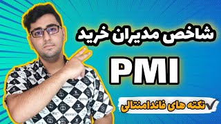 توضیح در خصوص شاخص مهم فاندامنتالی pmi