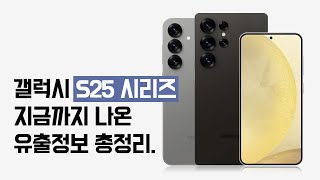 갤럭시 s25 시리즈 전체모델 칩셋부터 카메라까지 총정리