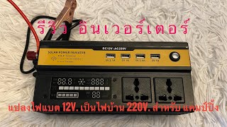 รีวิว อินเวอร์เตอร์ แปลงไฟแบตเตอรี่ 12V. เป็นไฟบ้าน 220V. สำหรับใช้ในรถยนต์