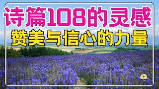 #祷告 155【诗篇108的灵感 】赞美与信心的力量  l 激励你的蒙福祷告l 晨祷 l 每日祷告 l 恩典之路