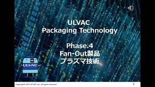 ULVAC Packaging Technology Phase 4 Fan Out製品とプラズマ処理