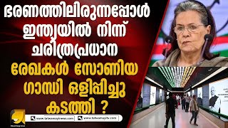 51 കർട്ടൻ പെട്ടികളിൽ രേഖകൾ കടത്തിയതായി പുതിയ വെളിപ്പെടുത്തൽ ? SONIYA GANDHI