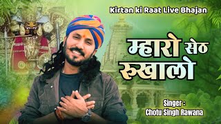 Mharo Seth Rukhalo || Chotu Singh RawnaI || Gadi Ko Dalevar #sawariyaseth #bhajan