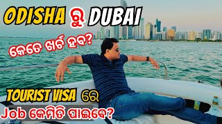 Tourist Visa ରେ Job କେମିତି ଖୋଜିବେ? Odisha ରୁ Dubai ଯିବା ପାଇଁ କେତେ ଖର୍ଚ ହବ? ​⁠@odiavlogger_sanjit