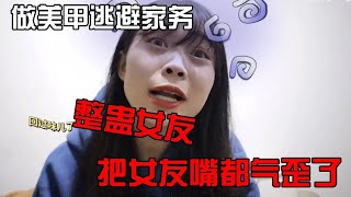 【整蛊女友】偷偷做超长美甲，逃避做家务事，暴走女友直接把我锁厕所。【盖里老哥】