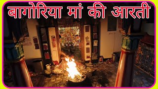 #बागोरिया मां की आरती।। #bagoriya matajiaarti।।