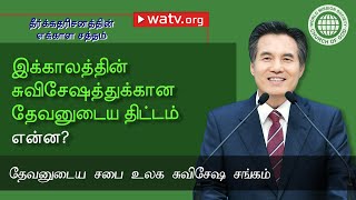 தீர்க்கதரிசனத்தின் எக்காள சத்தம் | தேவனுடைய சபை, அன்சாங்ஹோங், தாயாகிய தேவன்