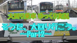 【大回り乗車ゆっくり実況】そうだ、大回り行こう。Part2  ～205系めぐり編～