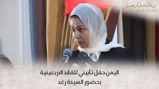 اليمن حفل تأبيني للقائد الاربعينية بحضور السيدة رغد