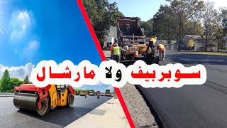 الفرق بين اسفلت المارشال  والسوبربيف Marshall Vs Superpave I