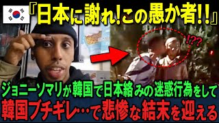 【迷惑系YouTuber】ジョニーソマリが日本挑発＆韓国激怒で炎上！逃亡劇と破滅的な結末とは…【海外の反応】