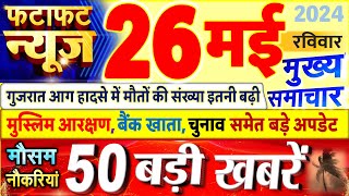 Today Breaking News ! आज 26 मई 2024 के मुख्य समाचार बड़ी खबरें, PM Modi, UP, Bihar, Delhi, SBI