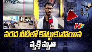 Heavy Rains Hyderabad: భారీ వర్షానికి వరదలో కొట్టుకుపోయిన యువకుడు మృతి | Special Report | Ntv