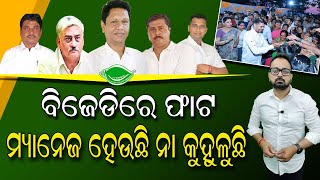 TARZAMA : ବିଜେଡିରେ ଫାଟ ମ୍ୟାନେଜ ହେଉଛି ନା କୁହୁଳୁଛି