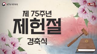 제75주년 제헌절 경축식｜김진표 국회의장 경축사 (23.7.17. 풀영상)