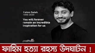 ফাহিম হত্যা রহস্য উদঘাটন ! ফাহিম সালেহ হত্যাকান্ডে তারই সাবেক ব্যক্তিগত সহকারী গ্রেফতার ।