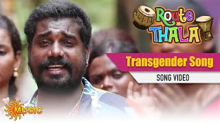Route Thala - Transgender Song | திருநங்கை பாடல் | Sun Music | ரூட்டுதல | Tamil Gana Songs