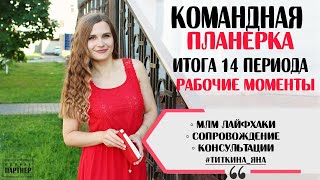 КОМАНДНАЯ ПЛАНЕРКА. ИТОГИ, ПОСТРОЕНИЕ, ПРОРАБОТКА