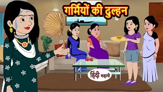 गर्मियों की दुल्हन | Hindi Kahani | Bedtime Stories | Stories in Hindi | Khani Moral Stories