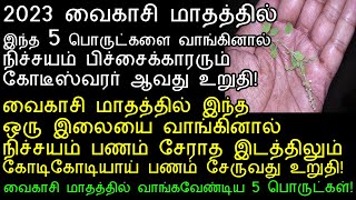 வைகாசி மாதத்தில் நீங்கள் கட்டாயம் வாங்கவேண்டிய 5 பொருட்கள்!|5 things to buy in the month of Vaikasi