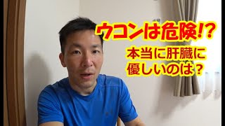 ウコンドリンクは危険！？本当に肝臓に優しいサプリとは？