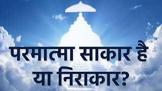 परमात्मा साकार है या निराकार? | Sa news