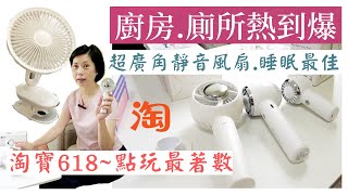 【淘寶開箱】:小風扇大比併~3種用途180度搖頭風扇＼淘寶618＼淘寶攻略＼製冷風扇＼夏日消暑＼好物推介＼小風扇