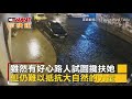 ctwant 即時新聞》烏克蘭凍雨路面濕滑　不斷從斜坡滑落少女