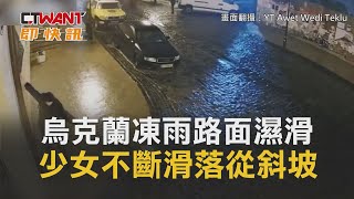 CTWANT 即時新聞》烏克蘭凍雨路面濕滑　不斷從斜坡滑落少女