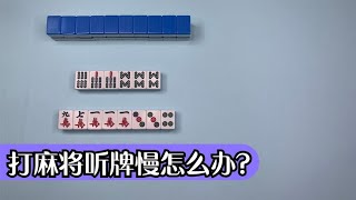 【麻將最大機率打法】測試一下你的麻將水平這手牌打哪一張呢