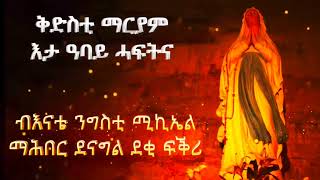 ቅድስቲ ድንግል ማሪያም  እታ ዓባይ ሓፍትና  ብእናቴ ንግስቲ ሚካኤል ማሕበር ደናግል ደቂ ፍቕሪ 29 08 2020