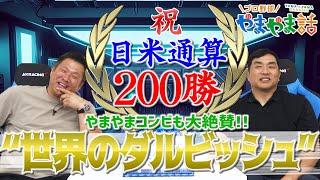 山本昌＆山﨑武司 プロ野球 やまやま話「祝　ダルビッシュ有200勝」