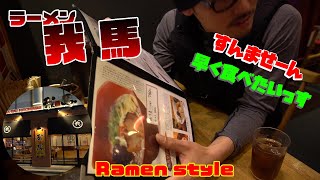 【我馬】ラーメンスタイル　Ramen style