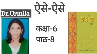 कक्षा-6,पाठ-8 (ऐसे-ऐसे)