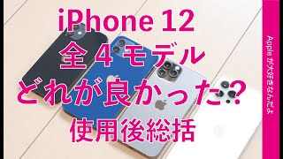 iPhone 12シリーズ全4モデル実機使用後の総括！どれが良かった？特徴と選び方、私はどれを選ぶ？