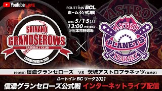 2021.5.15 ルートインBCL  信濃グランセローズ vs 茨城アストロプラネッツ