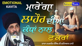 Emotional Kavita😭-ਮਾਰੇਂਗਾ ਲਾਹੌਰ ਦੀਆਂ ਕੰਧਾਂ ਨਾਲ ਟੱਕਰਾਂ | Sahidi Guru Arjan Dev । Baba Jagsir Singh Ji