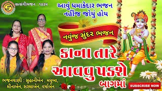 કાના તારે આવવું પડશે બાગમાં ●ગુજરાતીભજન●best gujarati bhajan●#krishnabhajan,#bhajan,#hindola