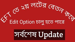 EFT তে বেতন । EFT update news । eft এর সর্বশেষ আপডেট । ২য় লটের বেতন কবে পাবেন। edit option চালু হবে