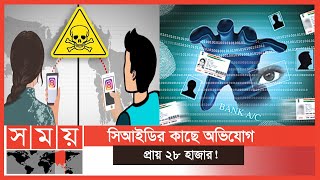 দেশে সাইবার ক্রাইমের শিকার ৮০ ভাগই নারী ! | Cyber Crime | Bangladesh | Somoy TV