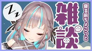 【雑談/Chatting】寝る前に少し話さない？【小夏みなも/新人Vtuber】