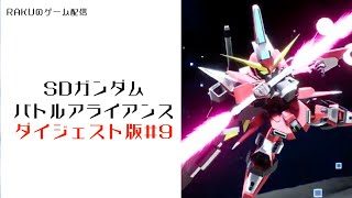 【SDガンダムバトルアライアンス】ダイジェスト版9【ネタバレ注意】