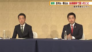 【大阪Ｗ選挙】大阪府知事選挙に当選確実の吉村洋文氏　大阪市長選挙に当選確実の横山英幸氏　２人が会見（2023年4月9日）