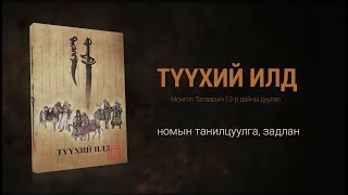 Түүхий Илд номын танилцуулга, задлан