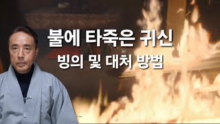 불에 타죽은 귀신에게 빙의 되었을 때 [빙의/퇴마/부적/신년운세/해몽]