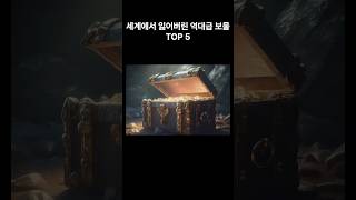 세계에서 잃어버린 역대급 보물 TOP5