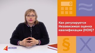 Как регулируется Независимая оценка квалификации (НОК)?