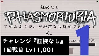 【Phasmophobia 字幕付き】Lv11,001, 『証拠なし』1回戦目 (202305 チャレンジモード)